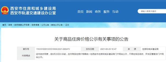 規范市場秩序，保障購房權益——西安市商品住房價格統一公示政策解讀