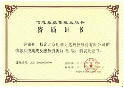 明朝萬達(dá)獲評系統(tǒng)集成資質(zhì)，全面提升綜合信息服務(wù)能力